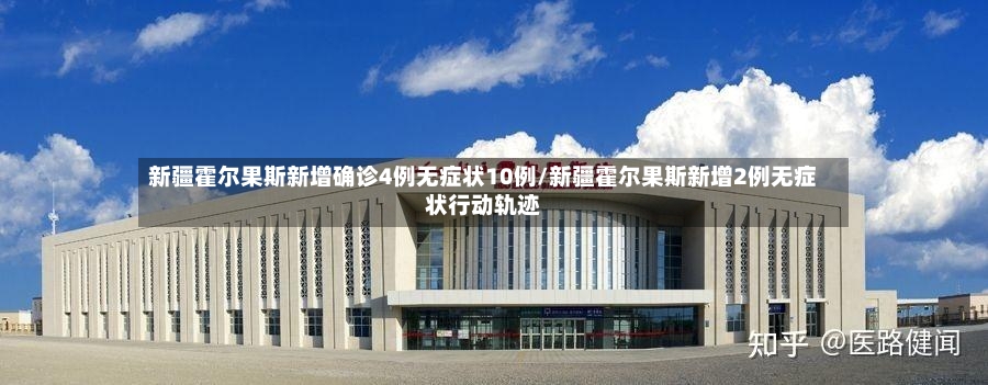 新疆霍尔果斯新增确诊4例无症状10例/新疆霍尔果斯新增2例无症状行动轨迹-第3张图片