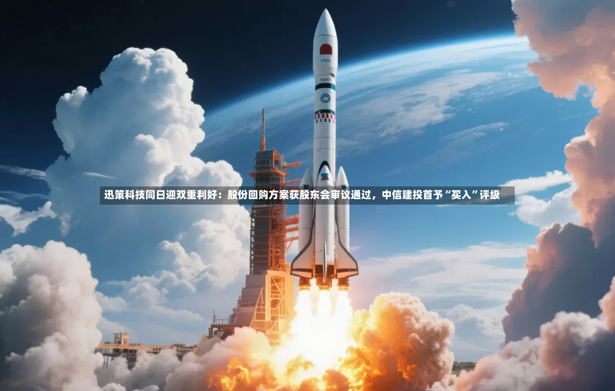 迅策科技同日迎双重利好：股份回购方案获股东会审议通过，中信建投首予“买入”评级-第2张图片
