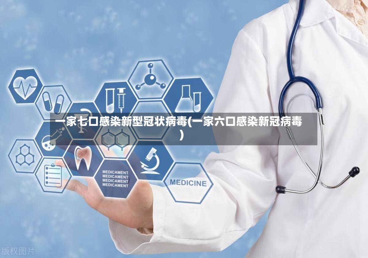 一家七口感染新型冠状病毒(一家六口感染新冠病毒)