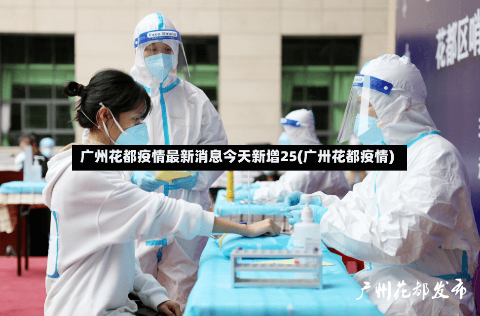 广州花都疫情最新消息今天新增25(广卅花都疫情)-第2张图片