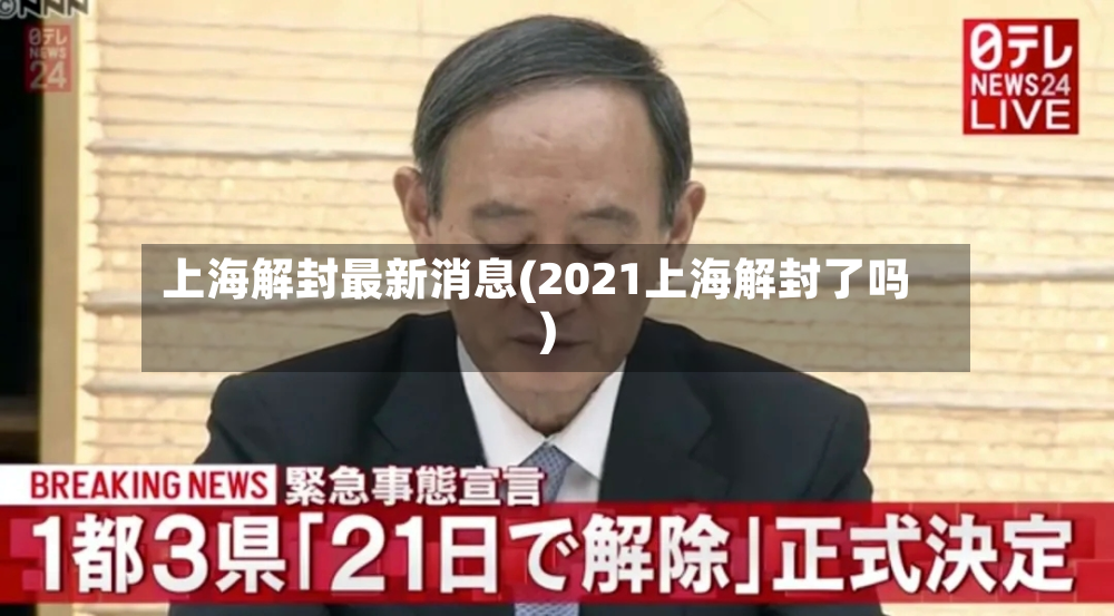 上海解封最新消息(2021上海解封了吗)-第2张图片