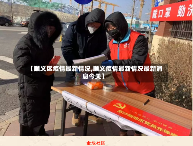 【顺义区疫情最新情况,顺义疫情最新情况最新消息今天】-第2张图片