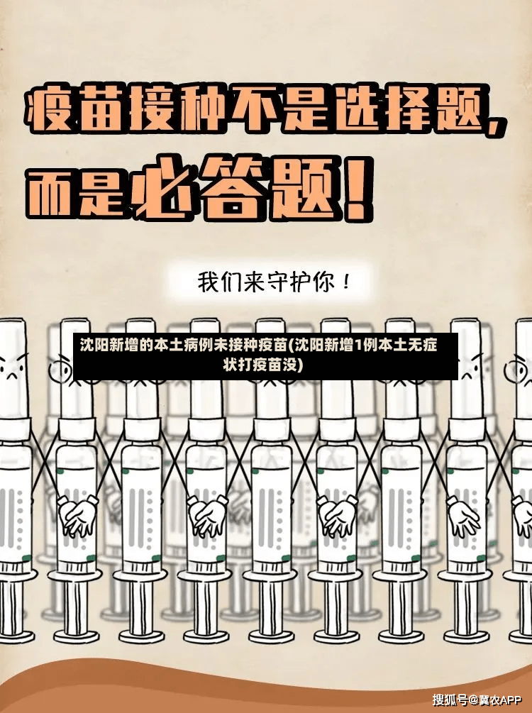 沈阳新增的本土病例未接种疫苗(沈阳新增1例本土无症状打疫苗没)
