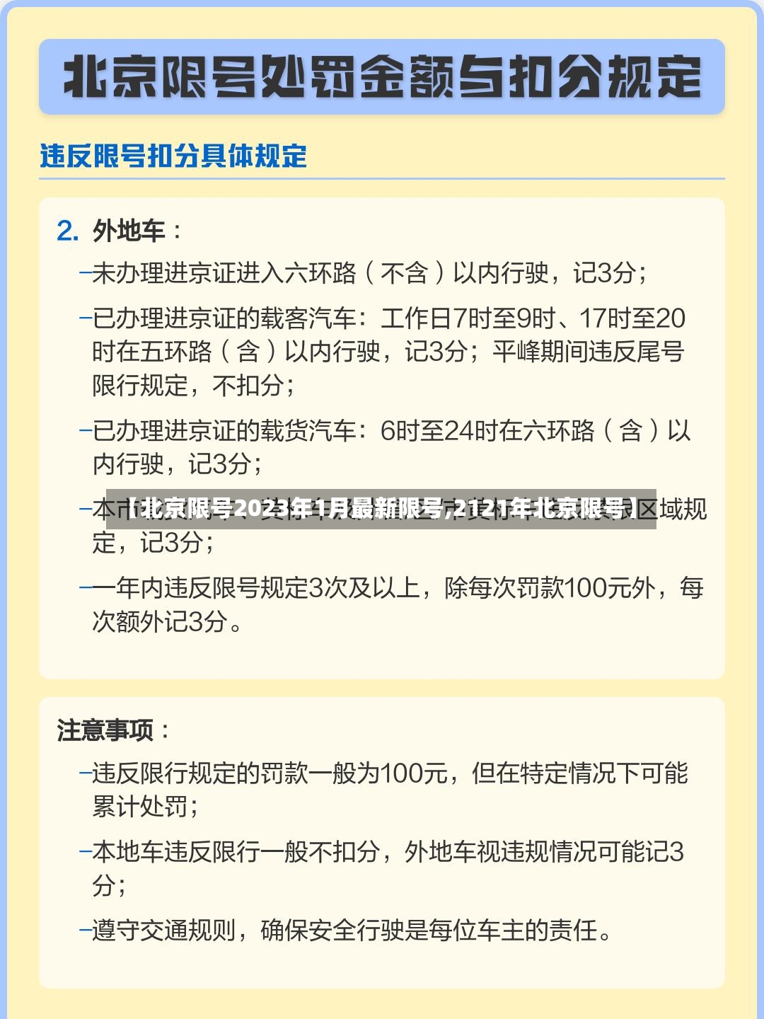 【北京限号2023年1月最新限号,2121年北京限号】-第3张图片