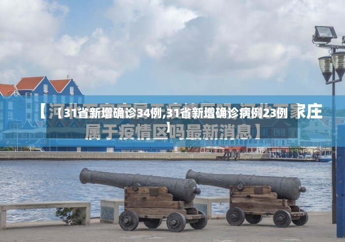 【31省新增确诊34例,31省新增确诊病例23例】