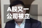 A股又一公司被立案，实控人失联半年多	，上万股民踩雷-第2张图片