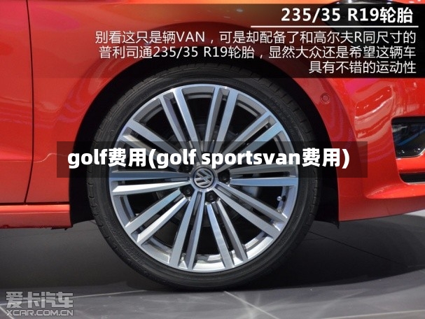 golf费用(golf sportsvan费用)-第2张图片