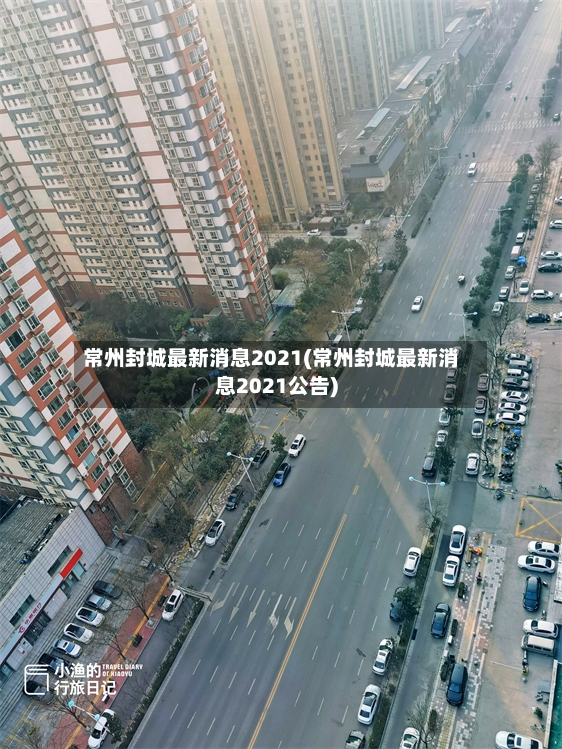 常州封城最新消息2021(常州封城最新消息2021公告)