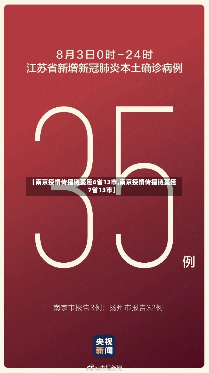 【南京疫情传播链蔓延6省13市,南京疫情传播链蔓延7省13市】-第2张图片