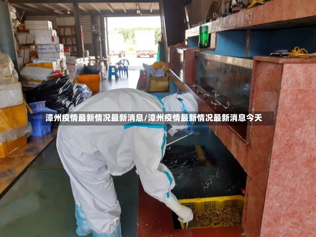 漳州疫情最新情况最新消息/漳州疫情最新情况最新消息今天