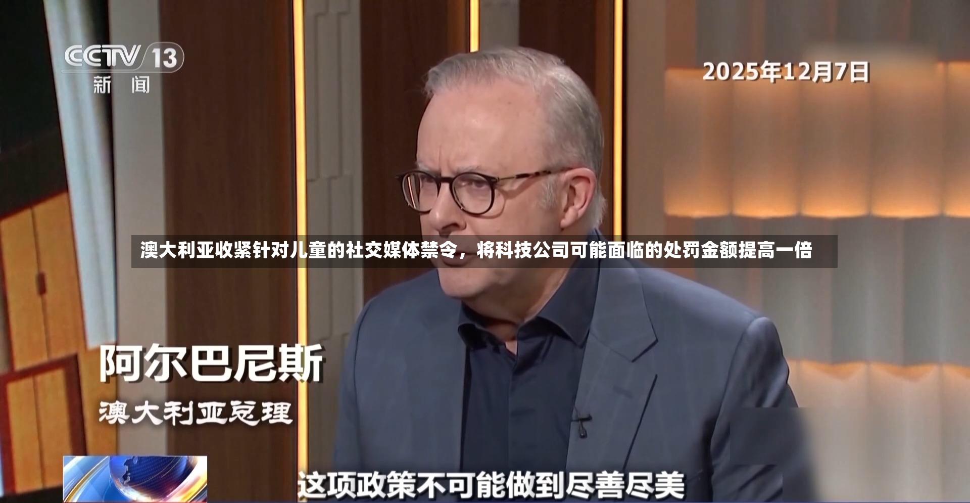 澳大利亚收紧针对儿童的社交媒体禁令	，将科技公司可能面临的处罚金额提高一倍-第2张图片