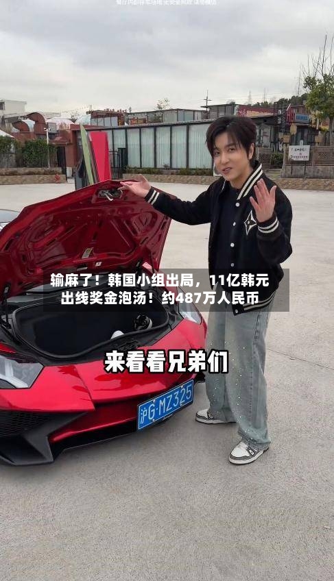 输麻了！韩国小组出局，11亿韩元出线奖金泡汤！约487万人民币-第3张图片