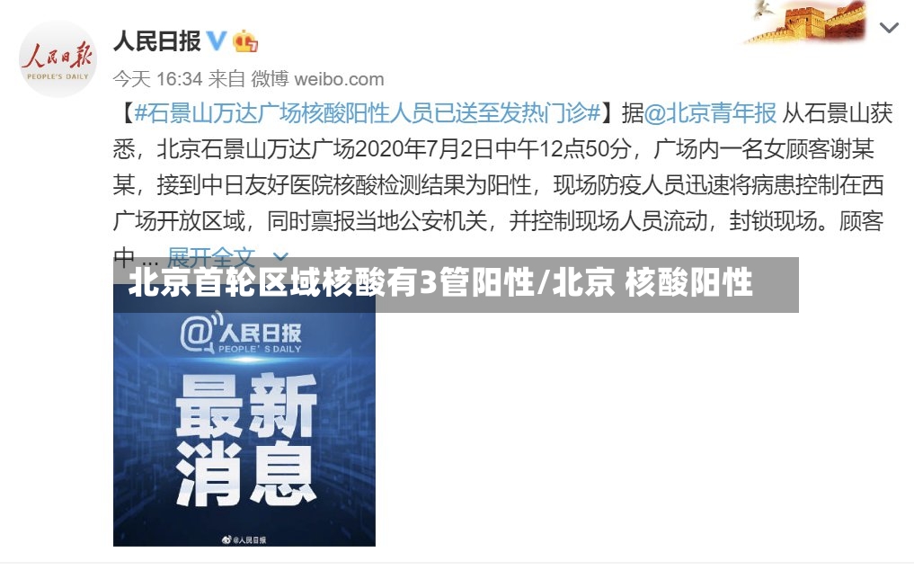 北京首轮区域核酸有3管阳性/北京 核酸阳性