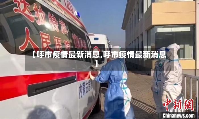 【呼市疫情最新消息,呼市疫情最新消息】-第2张图片