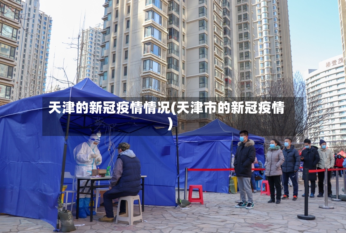天津的新冠疫情情况(天津市的新冠疫情)-第3张图片