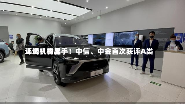 上调！世界评级机构出手！中信、中金首次获评A类-第3张图片