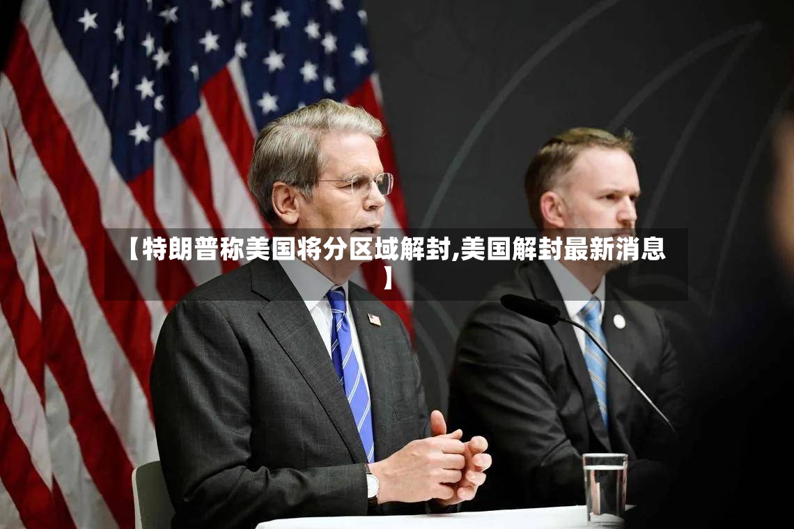 【特朗普称美国将分区域解封,美国解封最新消息】-第2张图片