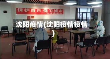 沈阳疫情(沈阳疫情疫情)-第2张图片