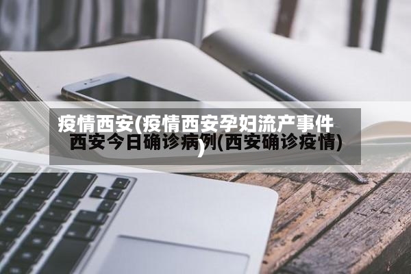 疫情西安(疫情西安孕妇流产事件)