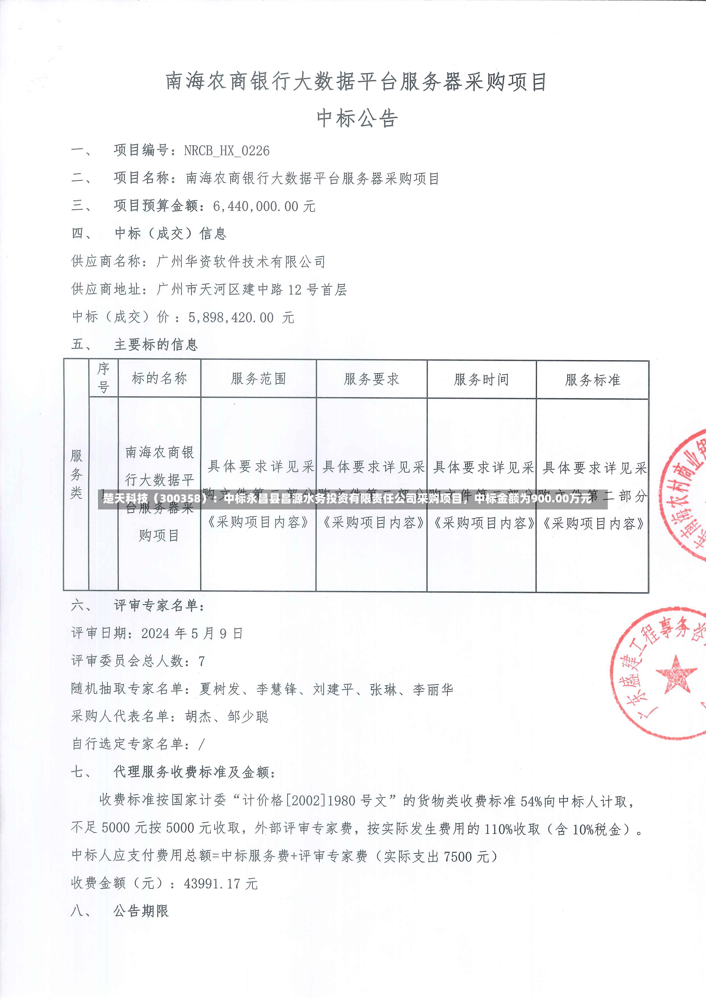 楚天科技（300358）：中标永昌县昌源水务投资有限责任公司采购项目，中标金额为900.00万元-第2张图片