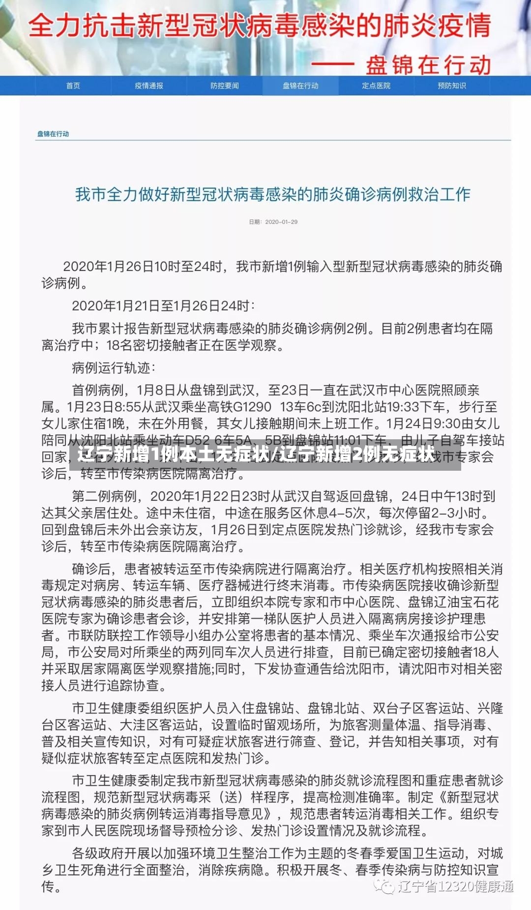 辽宁新增1例本土无症状/辽宁新增2例无症状