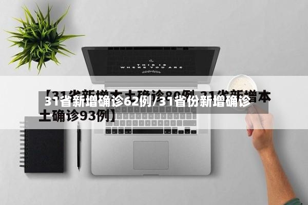 31省新增确诊62例/31省份新增确诊-第2张图片