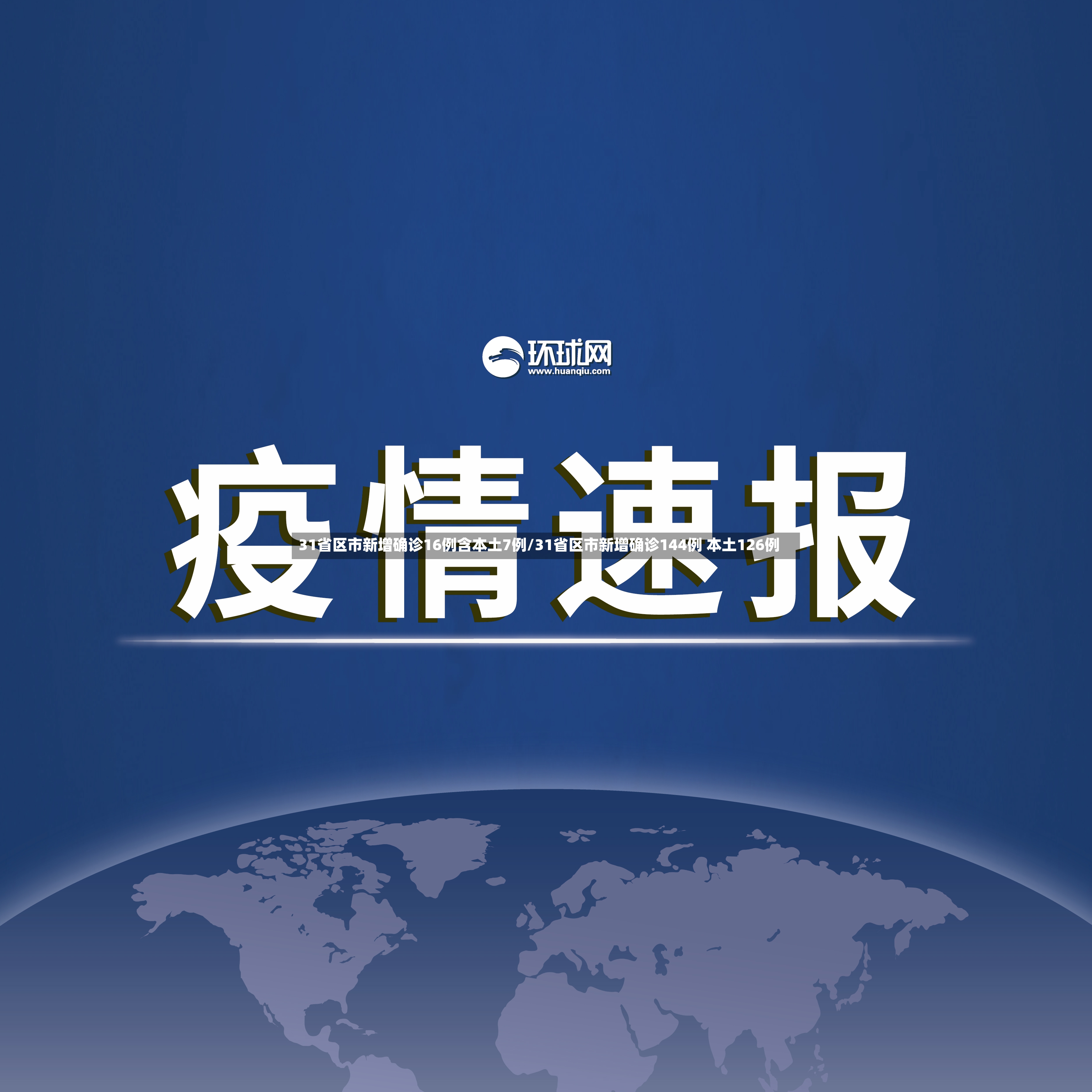 31省区市新增确诊16例含本土7例/31省区市新增确诊144例 本土126例-第2张图片