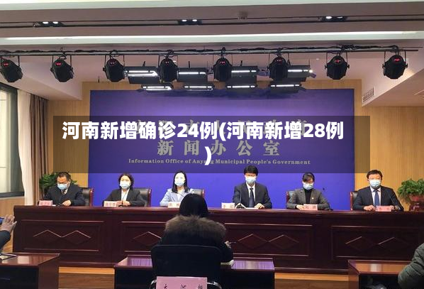 河南新增确诊24例(河南新增28例)-第2张图片