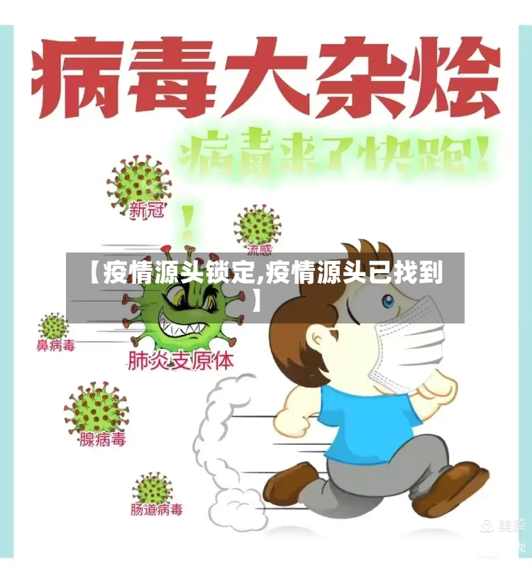 【疫情源头锁定,疫情源头已找到】-第2张图片