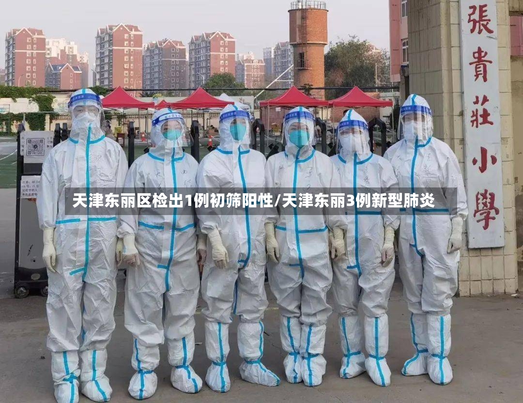 天津东丽区检出1例初筛阳性/天津东丽3例新型肺炎-第2张图片