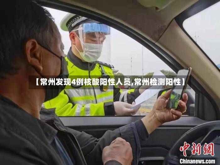 【常州发现4例核酸阳性人员,常州检测阳性】