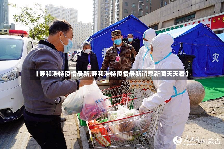 【呼和浩特疫情最新,呼和浩特疫情最新消息新闻天天看】-第2张图片