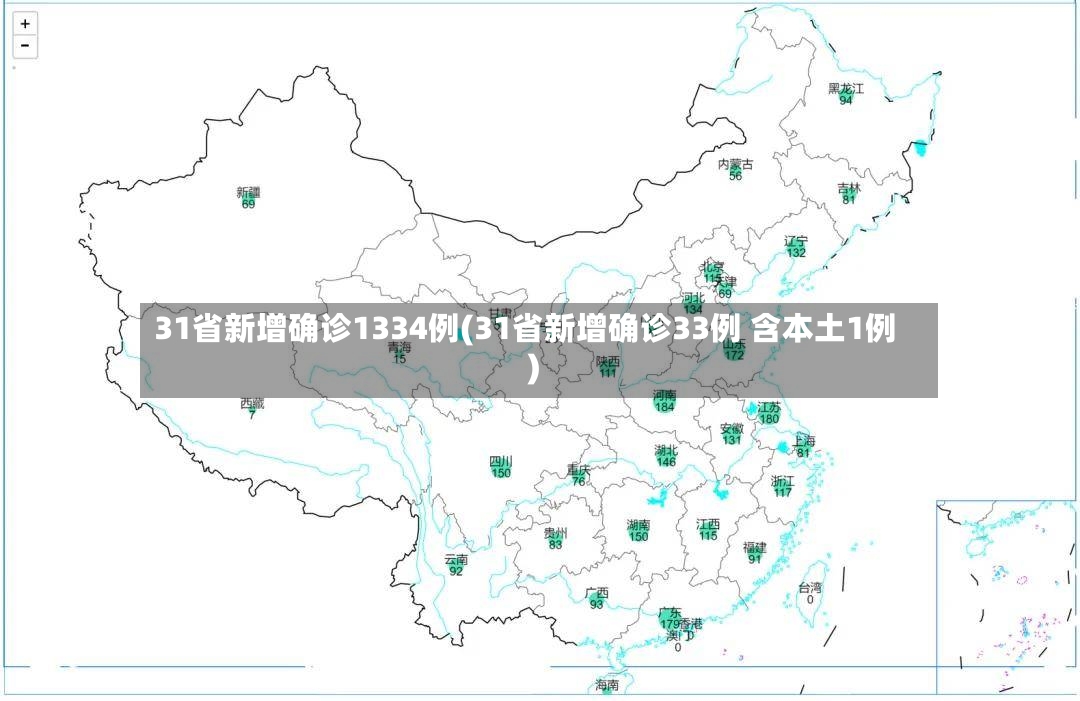 31省新增确诊1334例(31省新增确诊33例 含本土1例)-第3张图片