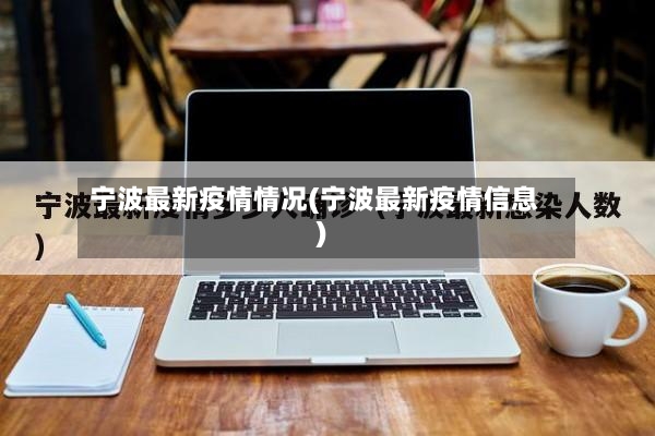 宁波最新疫情情况(宁波最新疫情信息)