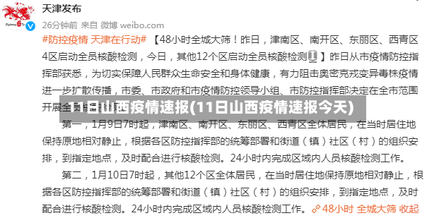 11日山西疫情速报(11日山西疫情速报今天)-第2张图片