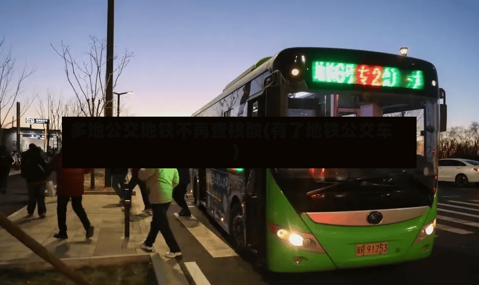 多地公交地铁不再查核酸(有了地铁公交车)