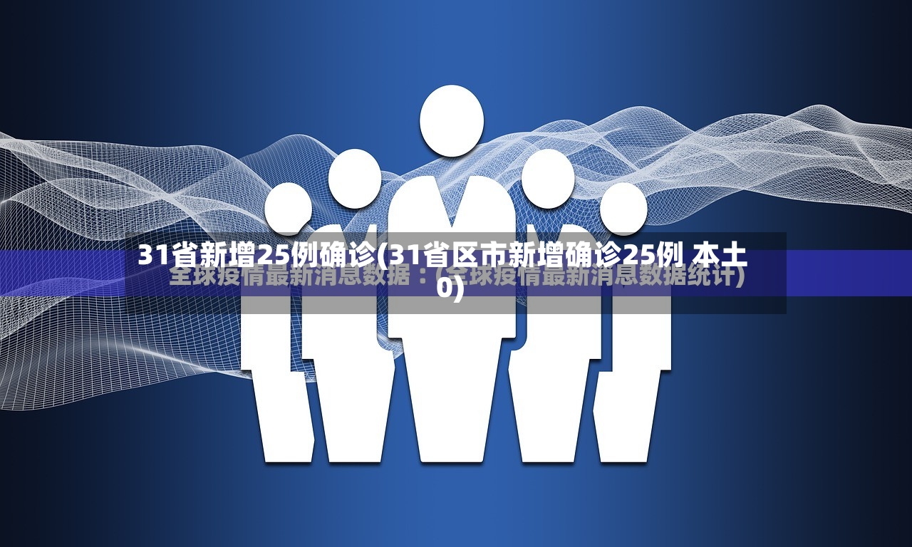 31省新增25例确诊(31省区市新增确诊25例 本土0)-第2张图片