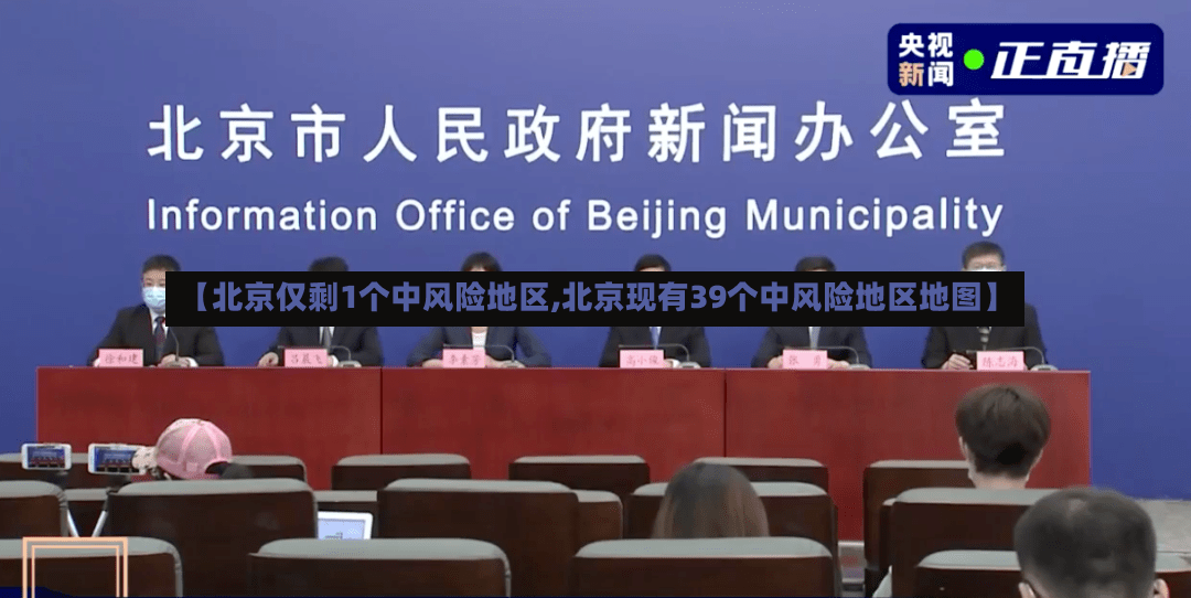 【北京仅剩1个中风险地区,北京现有39个中风险地区地图】