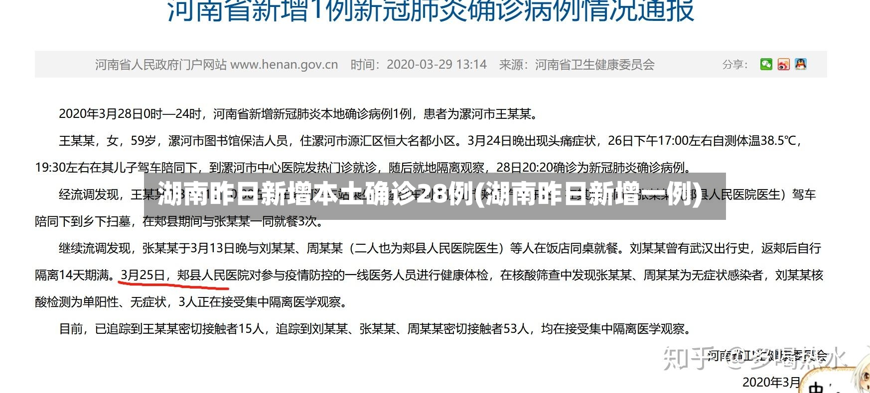 湖南昨日新增本土确诊28例(湖南昨日新增一例)