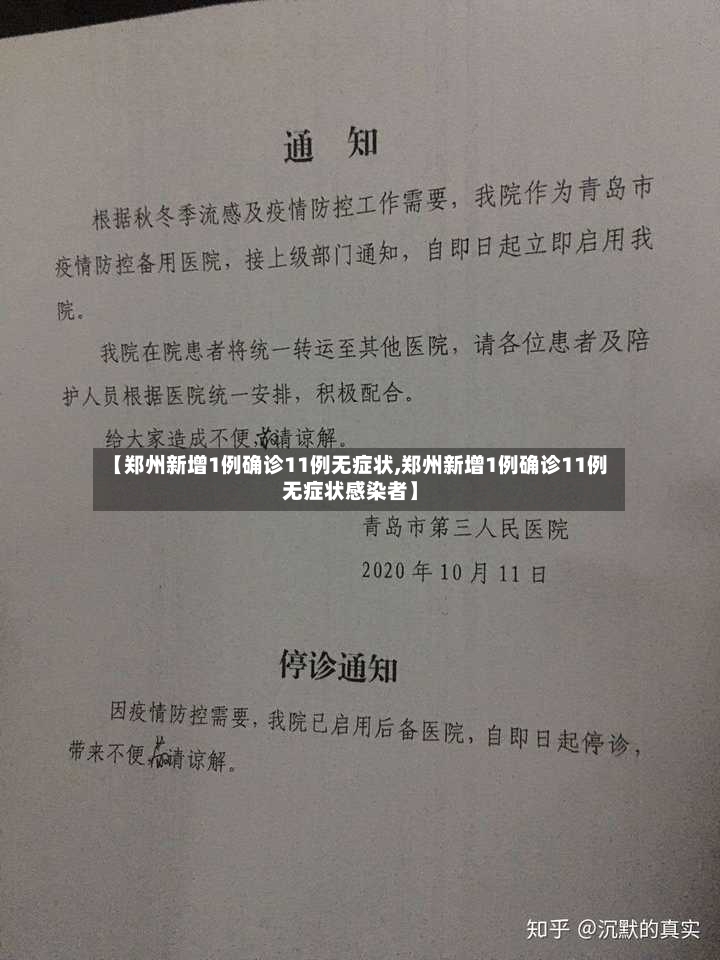 【郑州新增1例确诊11例无症状,郑州新增1例确诊11例无症状感染者】-第3张图片