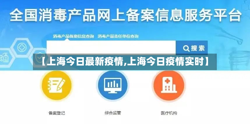 【上海今日最新疫情,上海今日疫情实时】