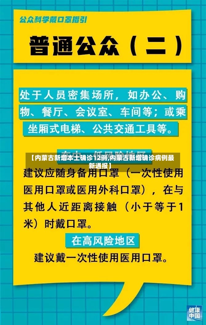 【内蒙古新增本土确诊12例,内蒙古新增确诊病例最新通报】