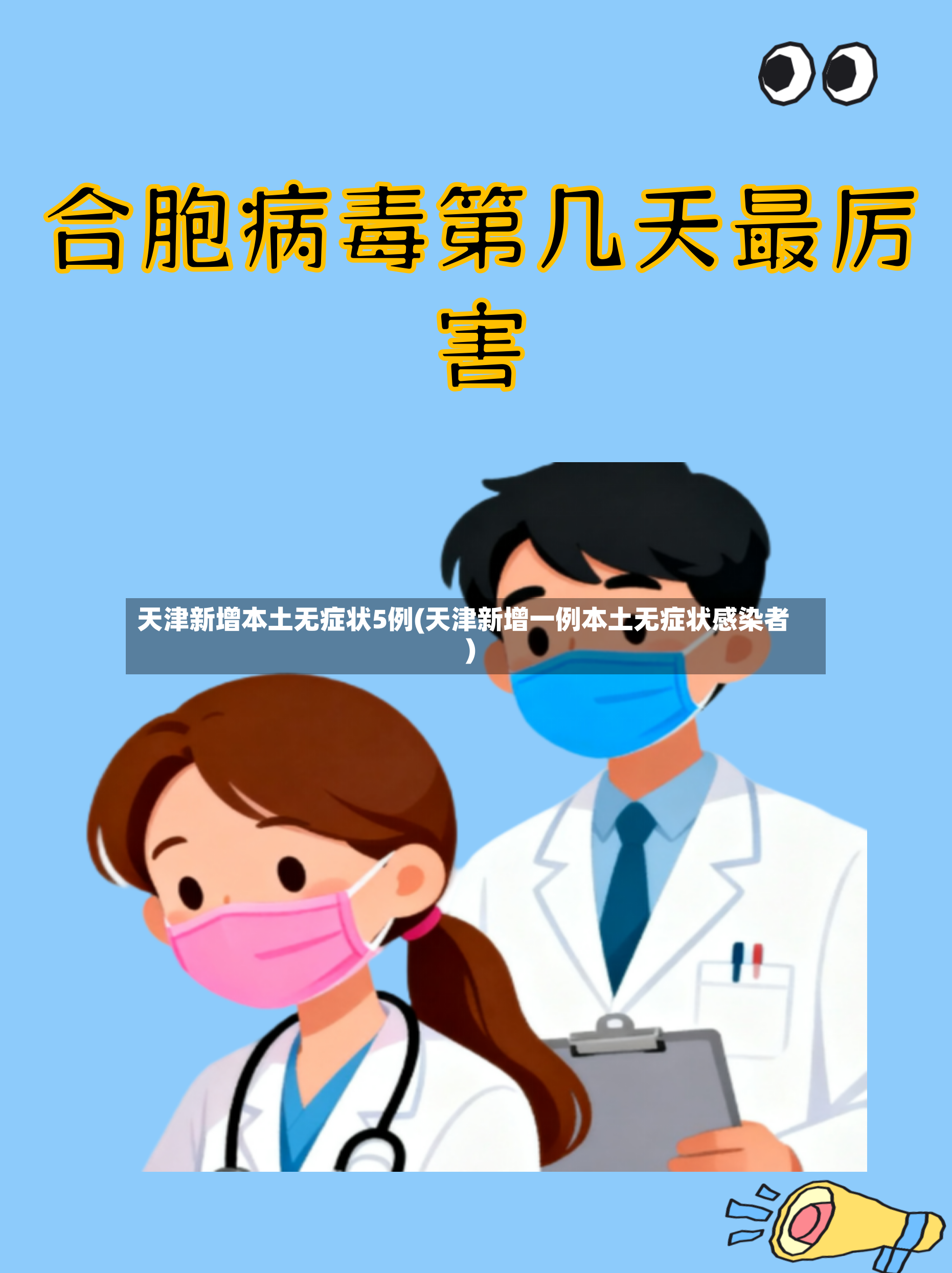 天津新增本土无症状5例(天津新增一例本土无症状感染者)-第2张图片