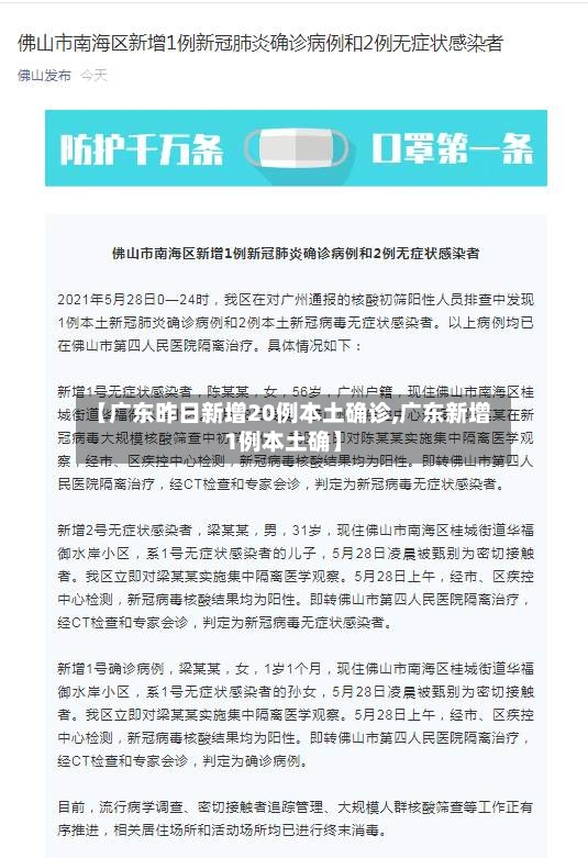 【广东昨日新增20例本土确诊,广东新增1例本土确】