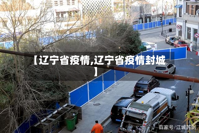 【辽宁省疫情,辽宁省疫情封城】