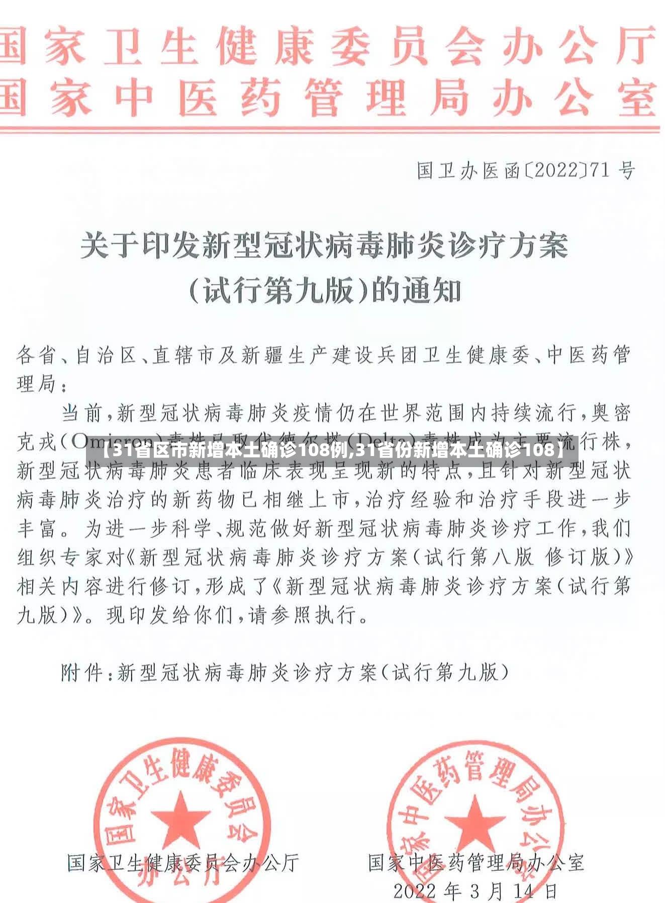 【31省区市新增本土确诊108例,31省份新增本土确诊108】-第2张图片