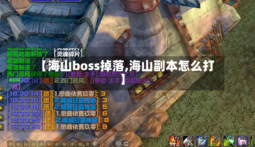 【海山boss掉落,海山副本怎么打】