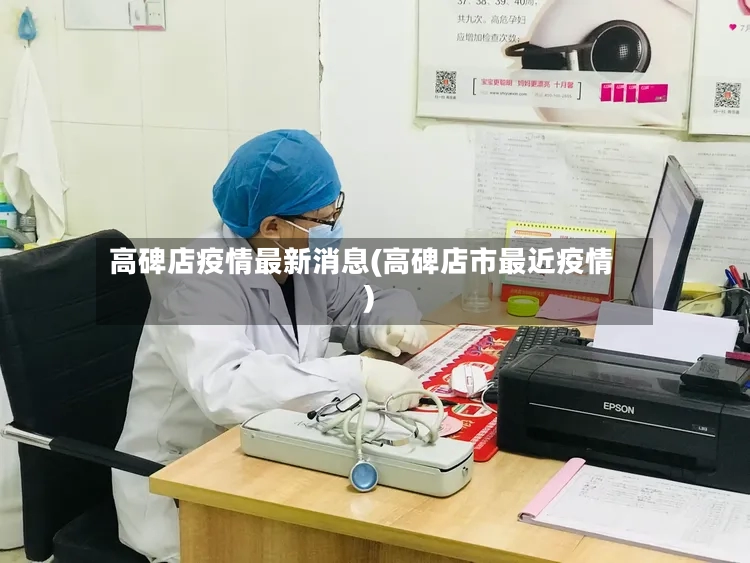 高碑店疫情最新消息(高碑店市最近疫情)