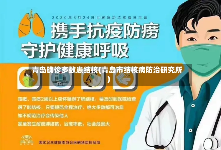 青岛确诊多数患结核(青岛市结核病防治研究所)-第2张图片