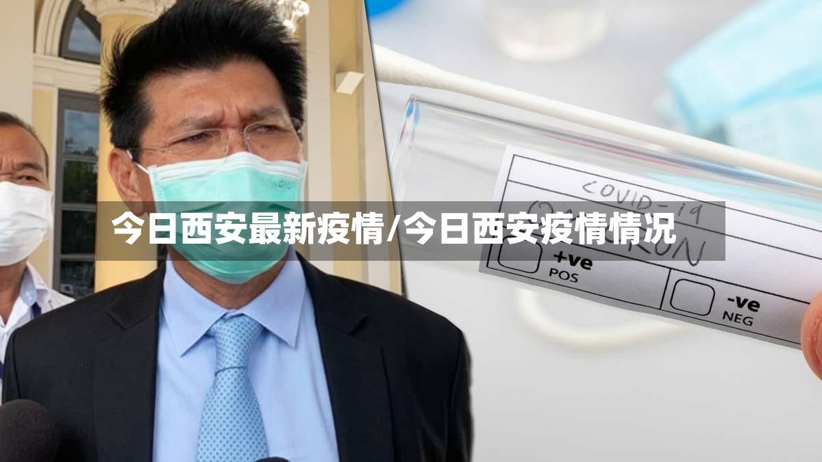 今日西安最新疫情/今日西安疫情情况